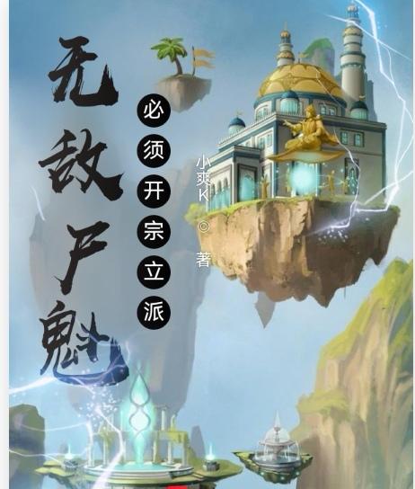 道师华小说《无敌尸魁：必须开宗立派》在线阅读