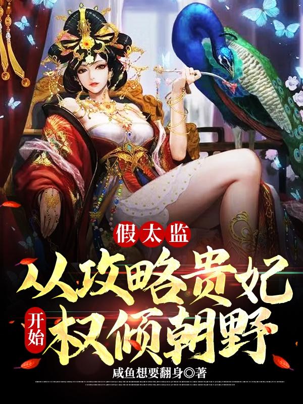 假太监：从攻略贵妃开始权倾朝野（叶秋）在线免费阅读