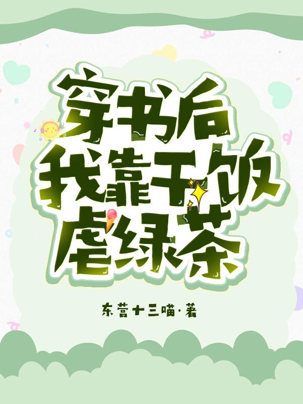 完整版《穿书后，我靠干饭虐绿茶》章节目录在线阅读-书格格
