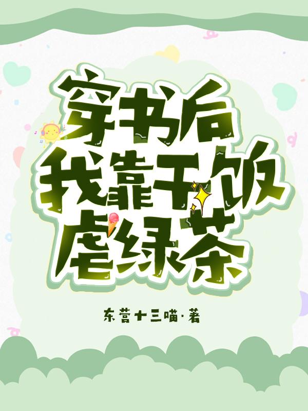 完整版《穿书后，我靠干饭虐绿茶》章节目录在线阅读