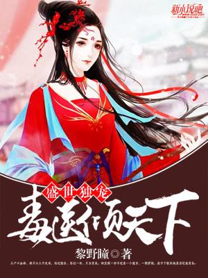 完整版《盛世独宠，毒医倾天下》全章节阅读-优文网