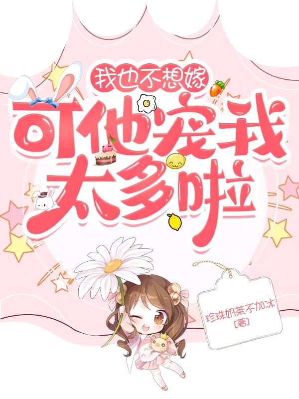 小说《我也不想嫁，可他宠我太多啦》全文免费阅读