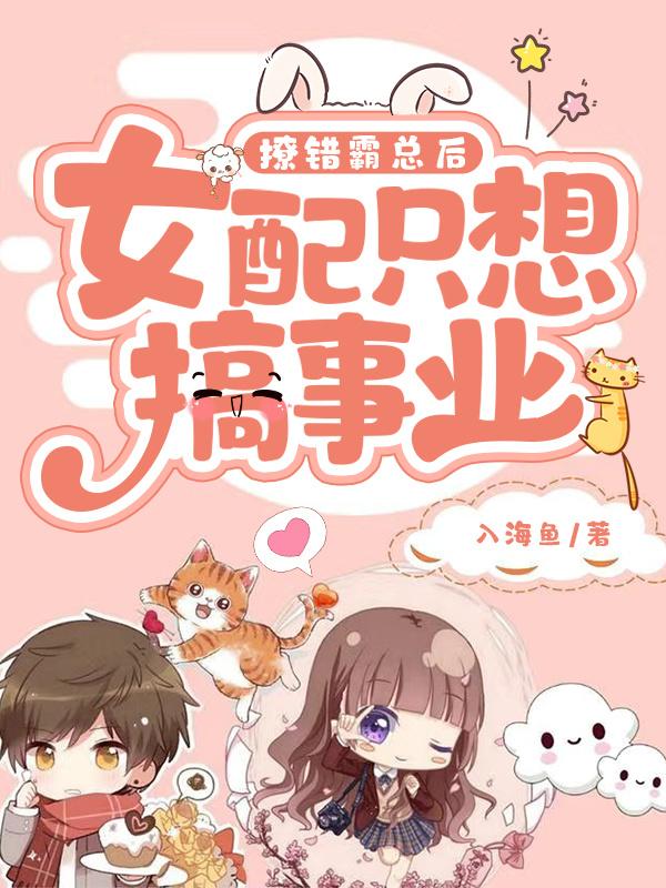 白洛薇度景瑜小说《撩错霸总后，女配只想搞事业》在线阅读