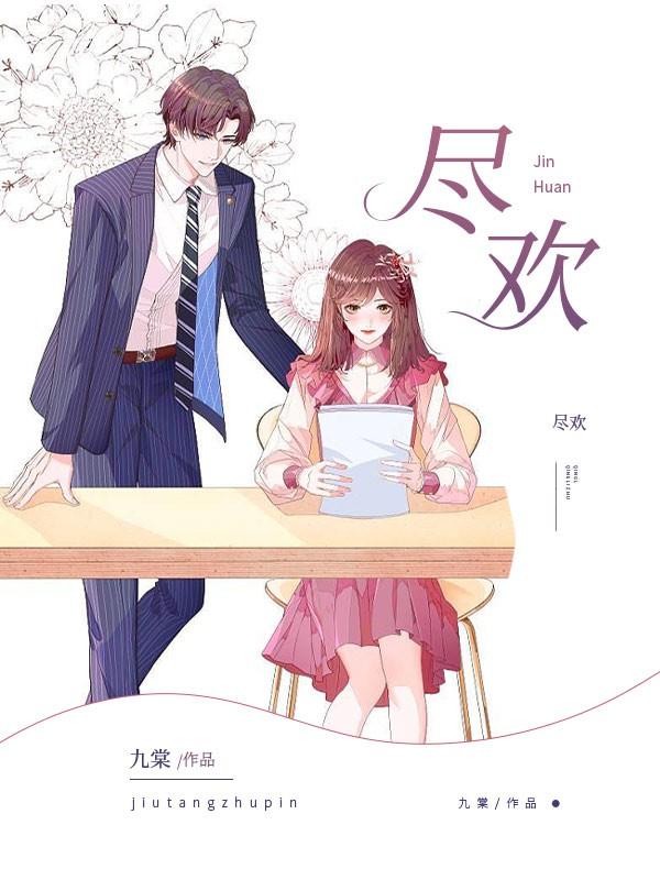 小说《尽欢》全文阅读