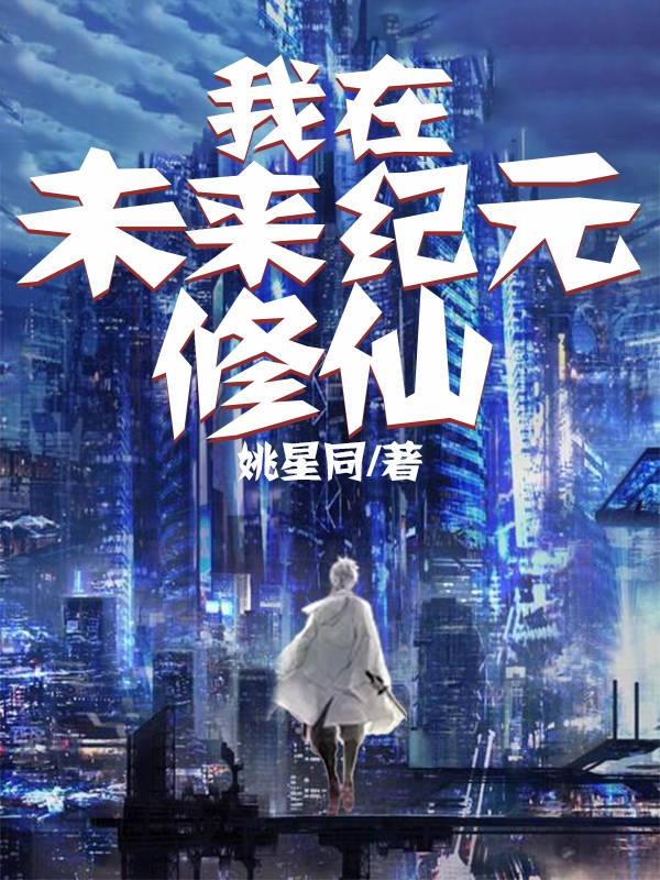 我在未来纪元修仙（叶秋姬月）在线免费阅读-优文网