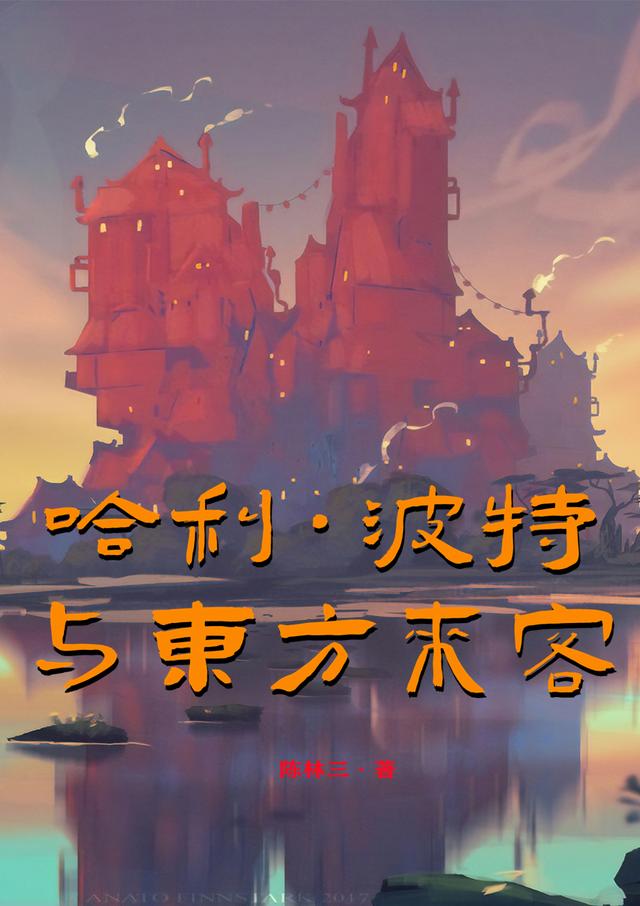 哈利波特与东方来客陈木杉，哈利波特与东方来客小说免费阅读