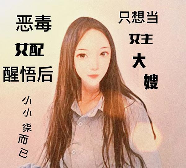 完整版《恶毒女配醒悟后，只想当女主大嫂》txt下载