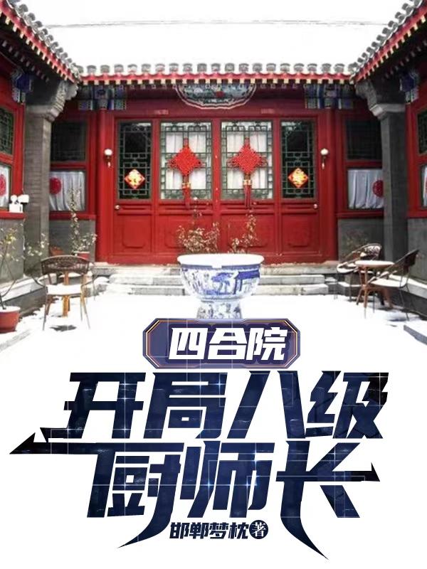 小说《四合院：开局八级厨师长》在线全文阅读