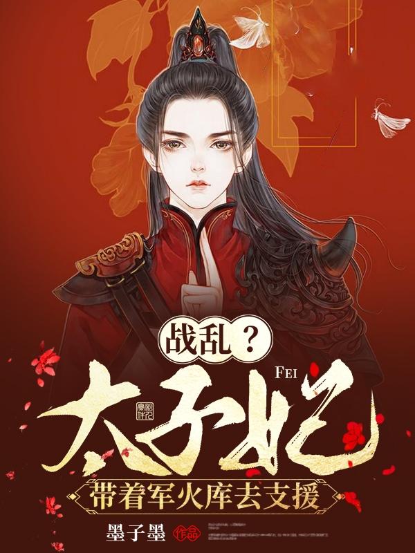 战乱？太子妃带着军火库去支援（墨染染萧景珩）在线免费阅读