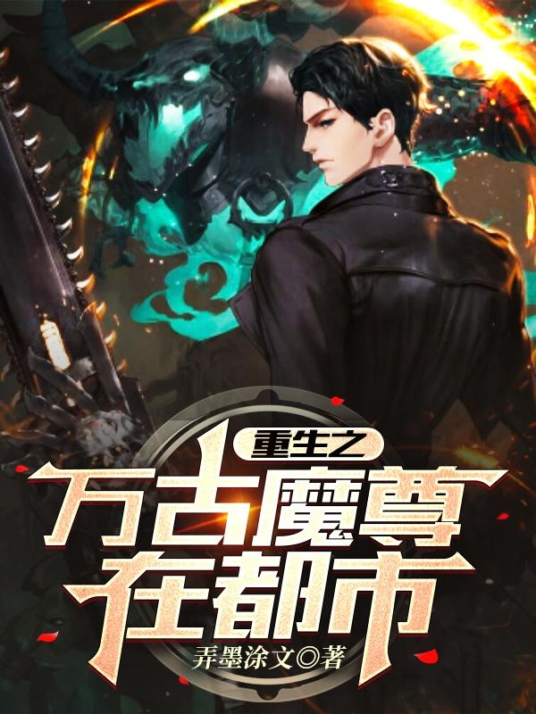 完整版《重生之万古魔尊在都市》txt下载