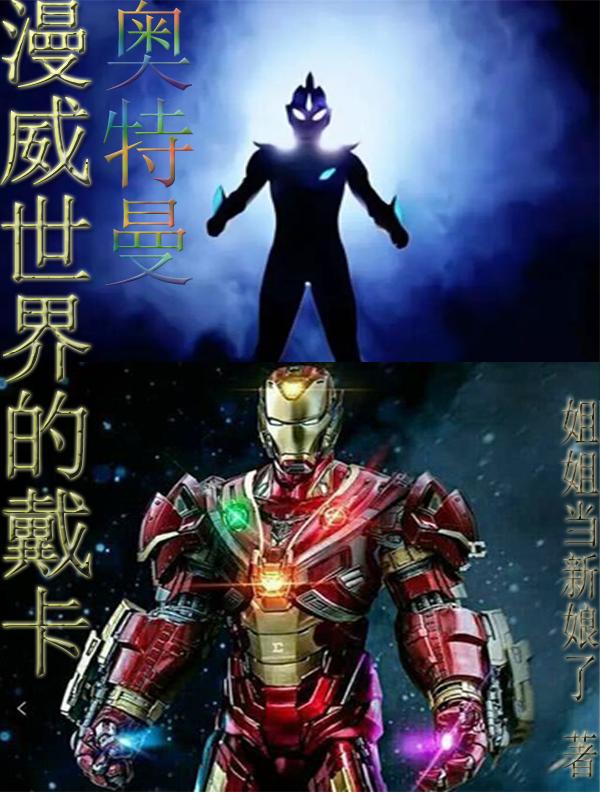 漫威世界的戴卡奥特曼蓝宇小说免费阅读