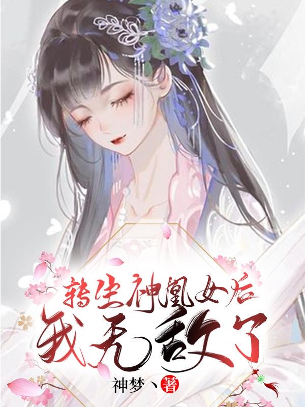 转生神凰女后我无敌了（许悠然）在线免费阅读