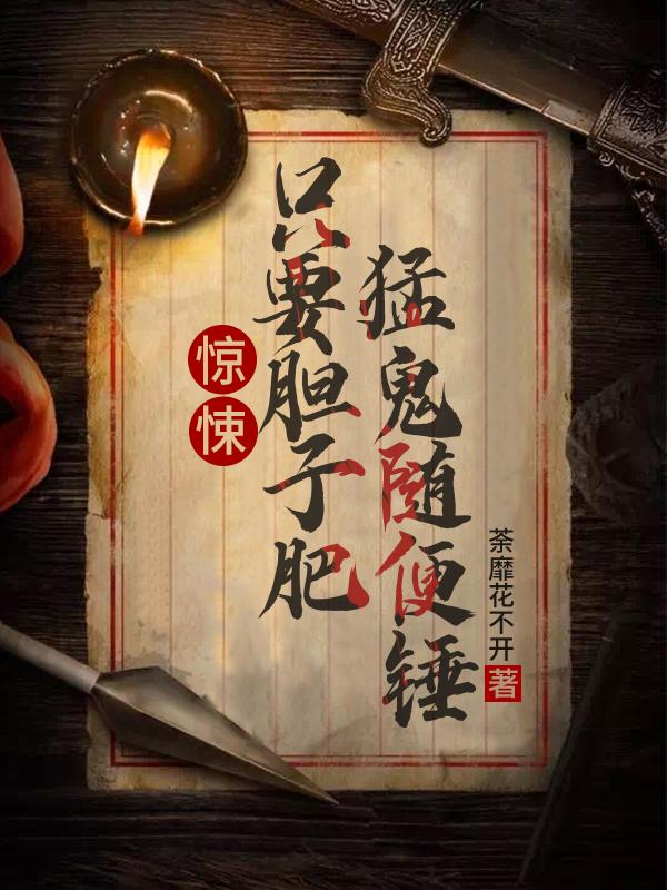 完整版《惊悚：只要胆子肥，猛鬼随便锤》txt下载