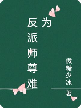 求反派师尊难为小说免费资源