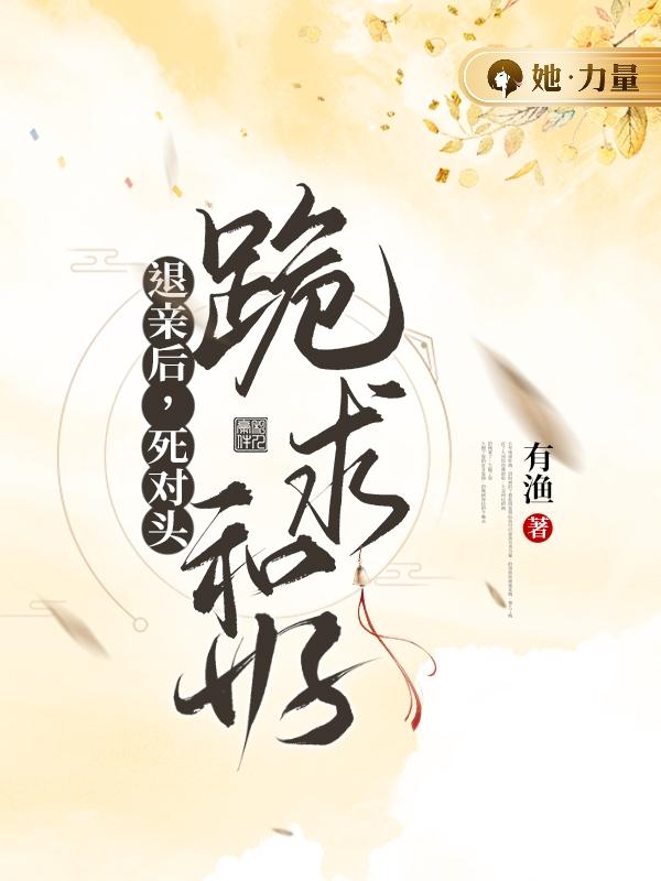 退亲后，死对头跪求和好主角沈氏姜妤祖父小说完整版全文在线阅读-经典文学