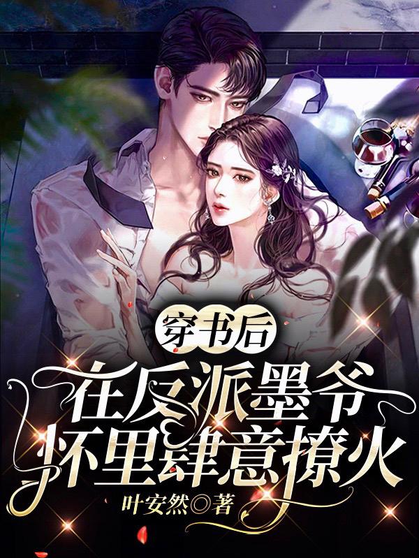 穿书后，在反派墨爷怀里肆意撩火叶安然，穿书后，在反派墨爷怀里肆意撩火小说免费阅读-优文网