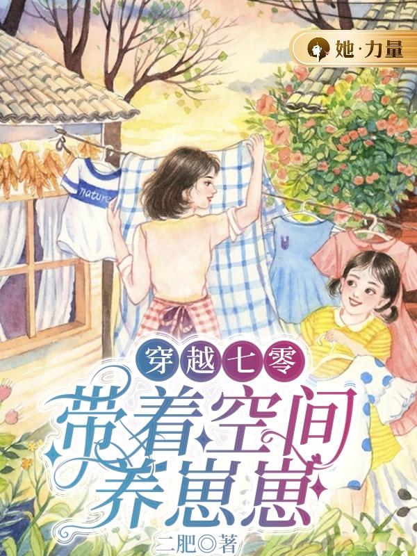 穿越七零：带着空间养崽崽苏璃徐远，穿越七零：带着空间养崽崽小说免费阅读