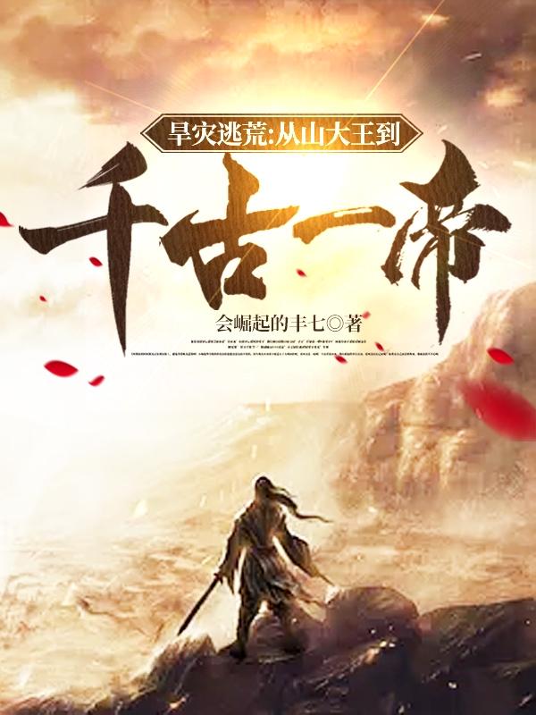 小说《旱灾逃荒：从山大王到千古一帝！》全文免费阅读