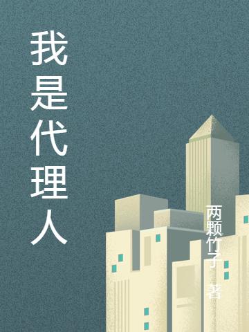 完整版《我是代理人》txt下载