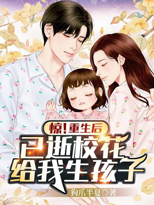 惊！重生后，已逝校花给我生孩子江海洋楚珊瑚小说免费阅读