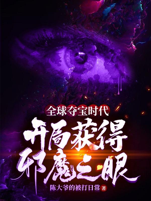 风铭小说《全球夺宝时代，开局获得邪魔之眼》在线阅读