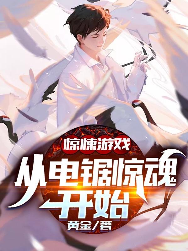 惊悚游戏:从电锯惊魂开始（林非凡）在线免费阅读