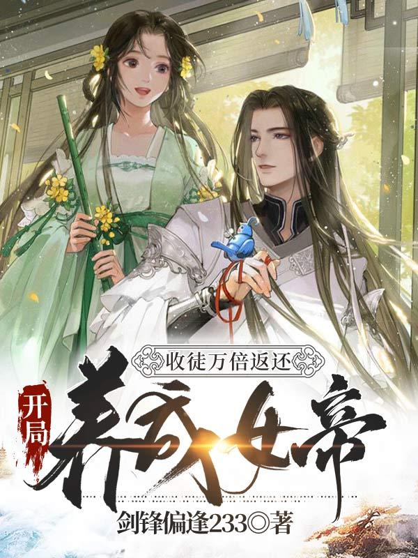 完整版《收徒万倍返还：开局养成女帝》txt下载