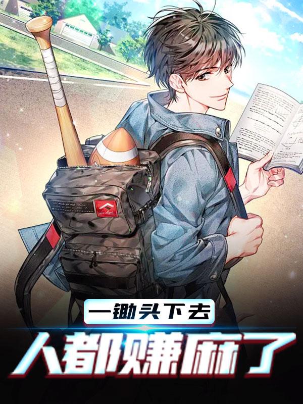 一锄头下去，人都赚麻了林宏林哥小说在线章节目录阅读最新章节
