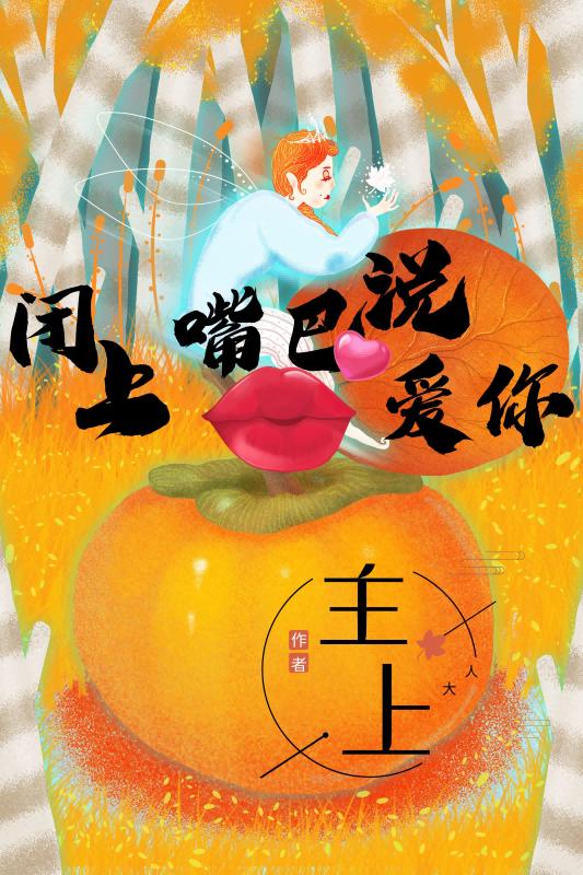 闭上嘴巴说爱你最新章节，闭上嘴巴说爱你免费阅读