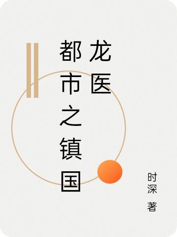 小说《都市之镇国龙医》在线全文阅读