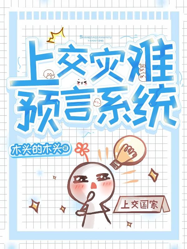 上交灾难预言系统
杨泉小说免费阅读