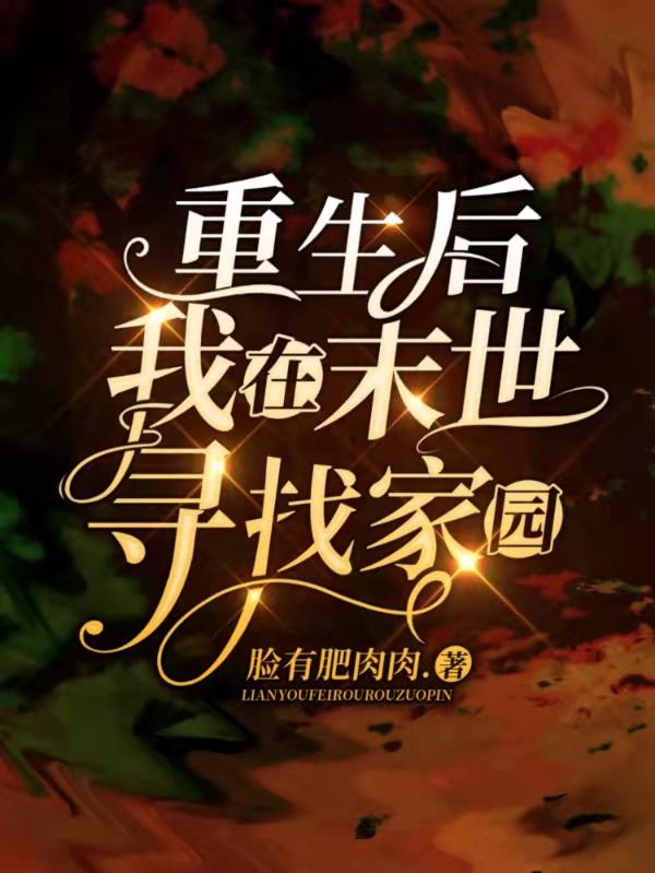 求重生后我在末世寻找家园小说免费资源