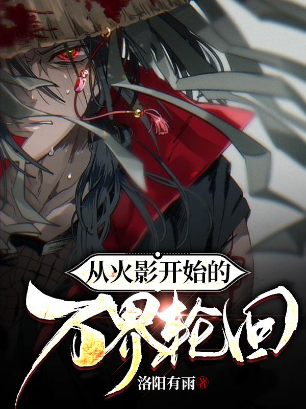小说《从火影开始的万界轮回》在线全文阅读-瑞奇文学