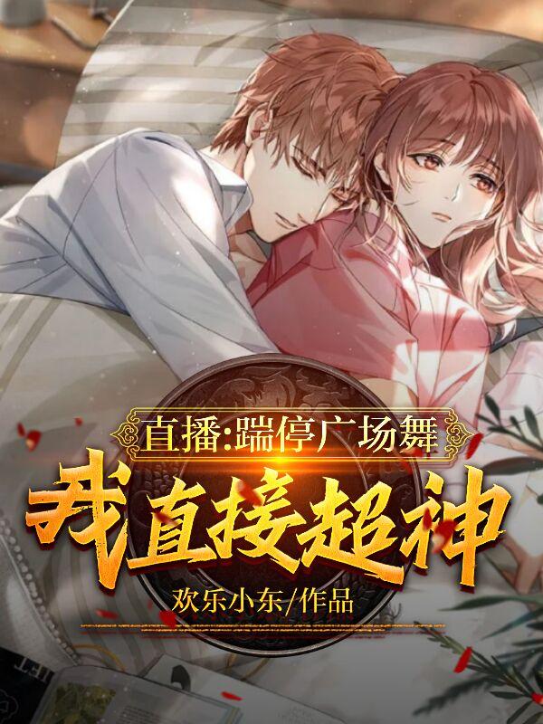 林夏小说《直播：踹停广场舞，我直接超神》在线阅读-瑞奇文学