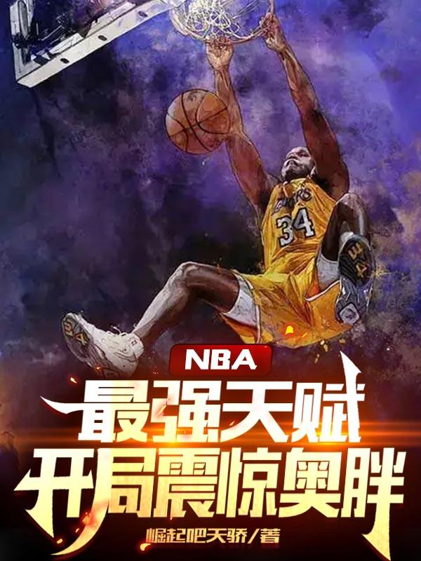 完整版《NBA：最强天赋，开局震惊奥胖》txt下载