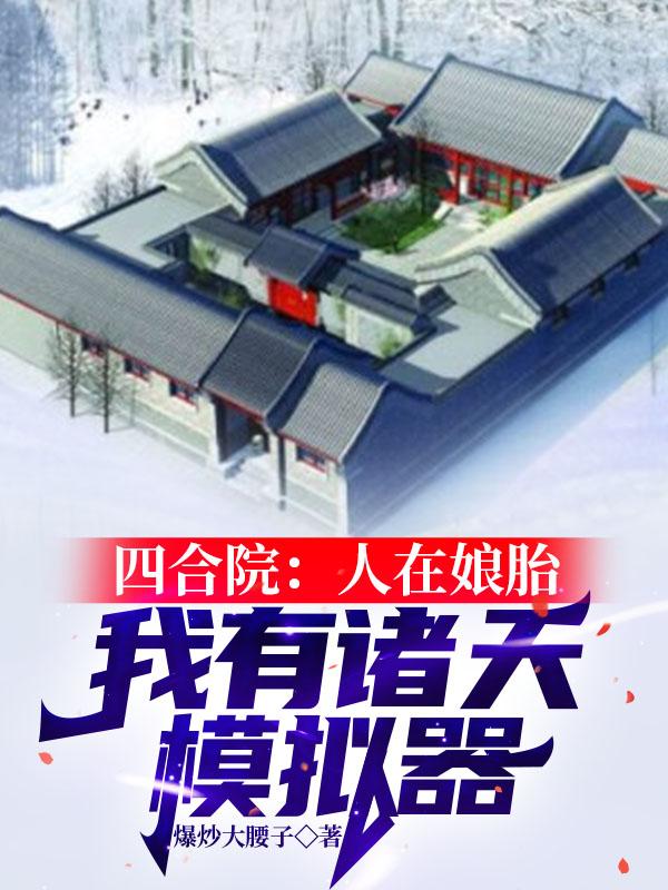 四合院：人在娘胎我有诸天模拟器林宇小说免费阅读-瑞奇文学