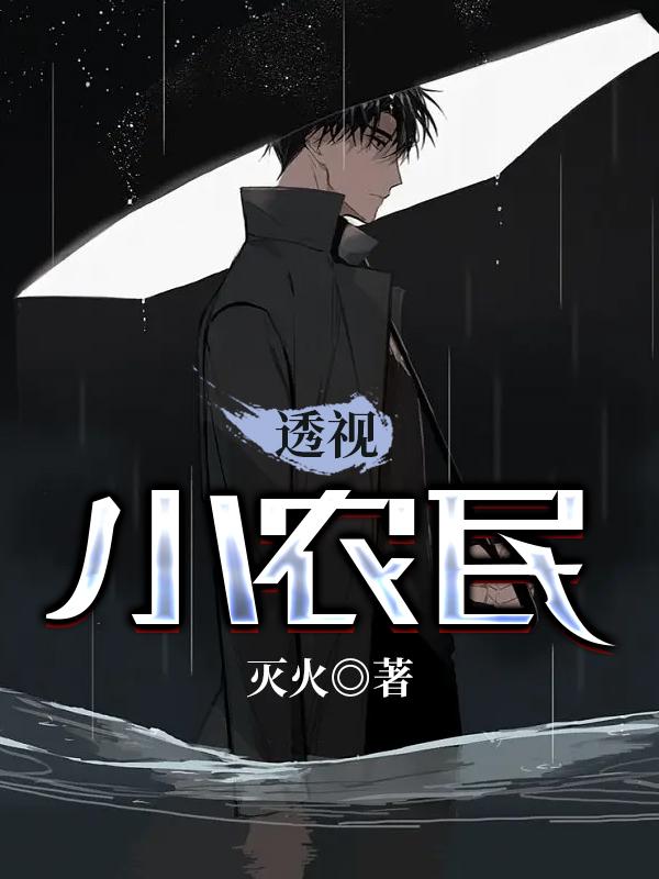 主角林枫王大鹏小说完整版在线阅读，透视小农民免费看