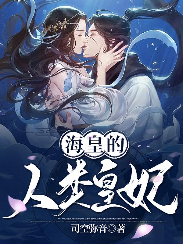 完整版《海皇的人类皇妃》txt下载