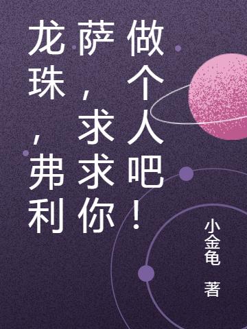 龙珠，弗利萨，求求你做个人吧！（弗利萨）在线免费阅读-优文网