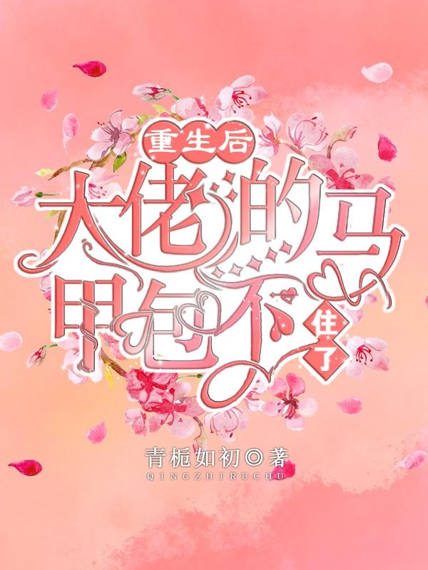 萧寒陌江沅兮小说《重生后，大佬的马甲包不住了》在线阅读