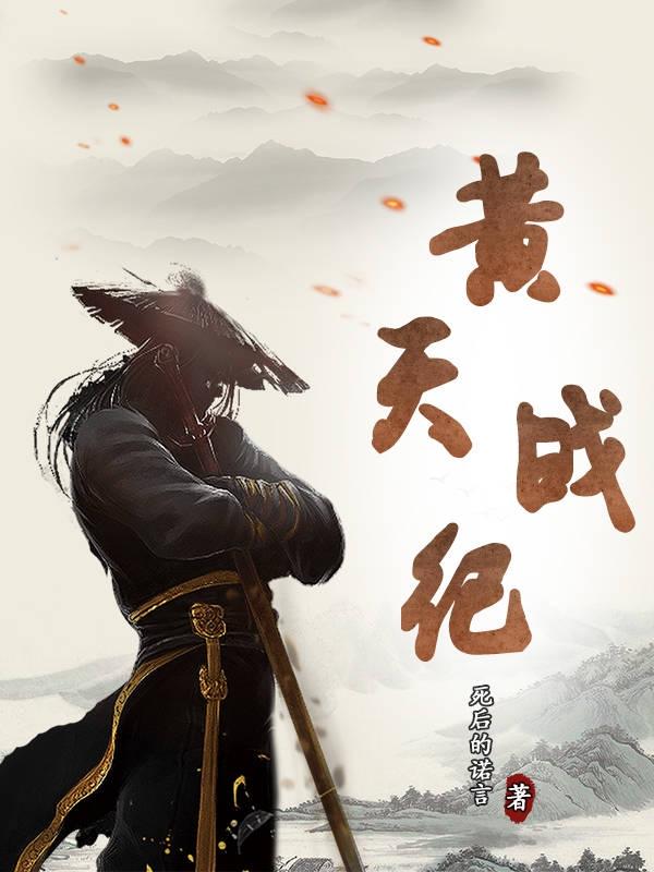 小说《黄天战纪》全文免费阅读