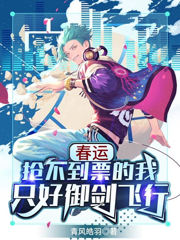 小说《春运，抢不到票的我只好御剑飞行》在线全文阅读