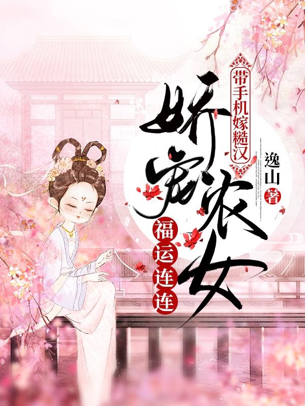带手机嫁糙汉，娇宠农女福运连连柳芽儿苏川小说免费阅读