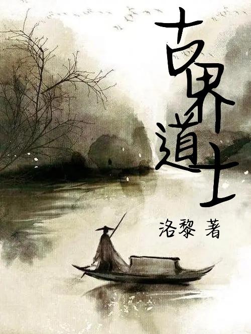 黄道李雄然小说《古界道士》在线阅读