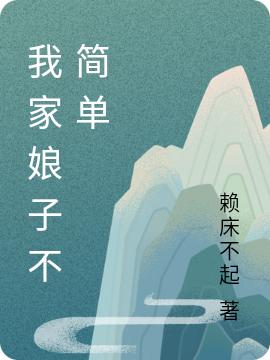 我家娘子不简单赖床不起，我家娘子不简单小说免费阅读