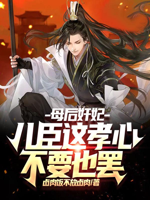 求母后奸妃，儿臣这孝心不要也罢小说免费资源-瑞奇文学