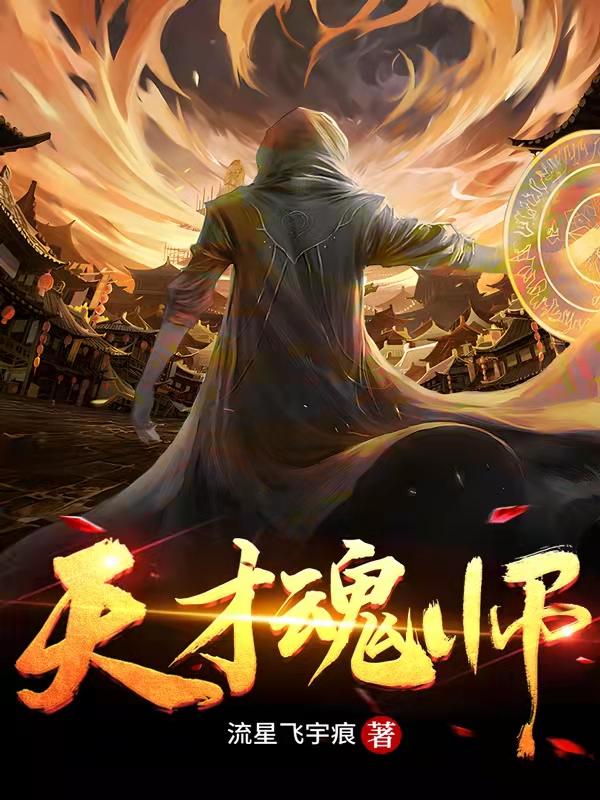 完整版《天才魂师》txt下载