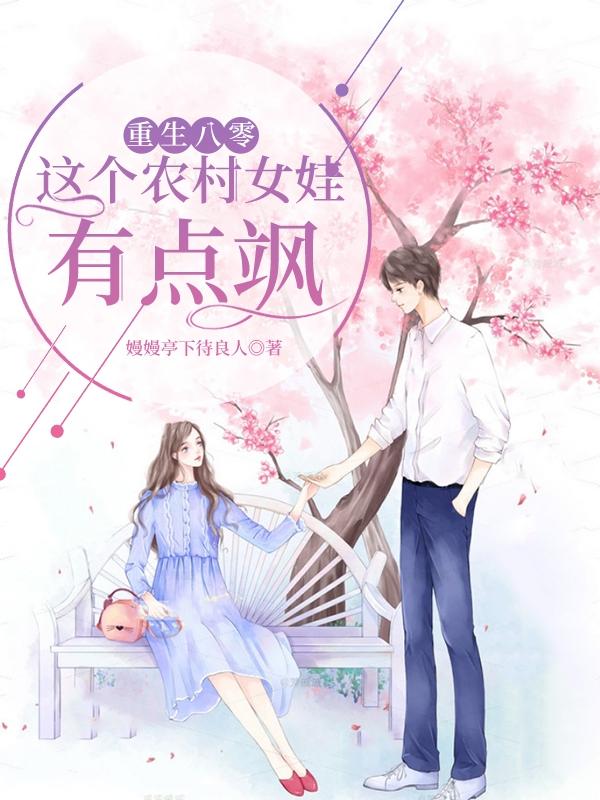 完整版《重生八零：这个农村女娃有点飒》txt下载