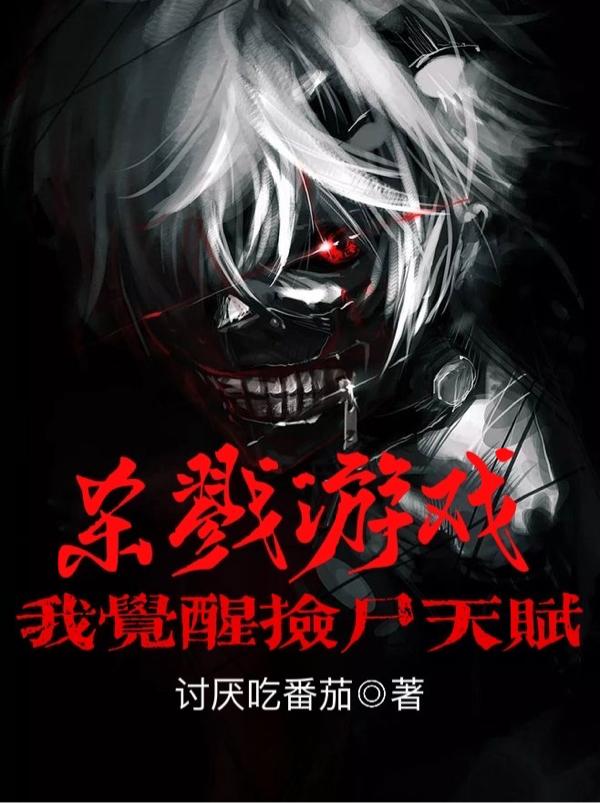 杀戮游戏：我觉醒捡尸天赋龙云无小说免费阅读