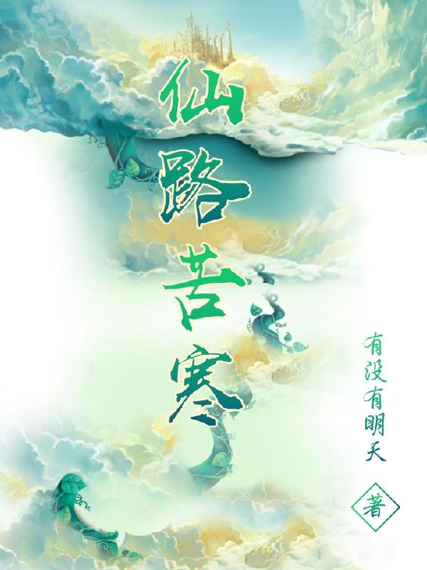 仙路苦寒有没有明天，仙路苦寒小说免费阅读